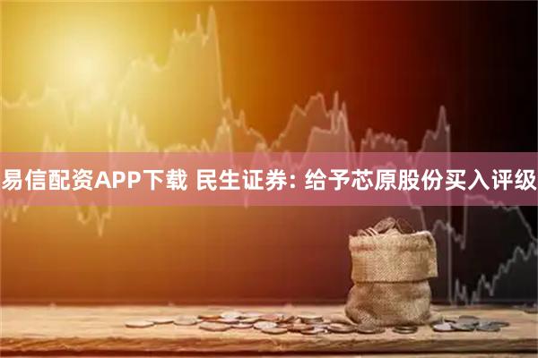 易信配资APP下载 民生证券: 给予芯原股份买入评级