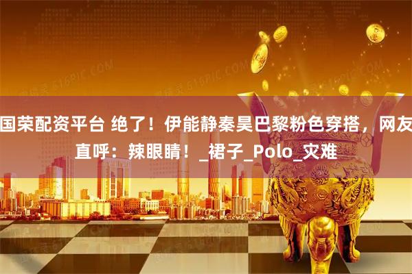 国荣配资平台 绝了！伊能静秦昊巴黎粉色穿搭，网友直呼：辣眼睛！_裙子_Polo_灾难